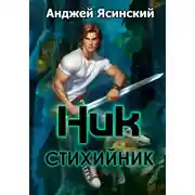 Постер книги Ник. Стихийник