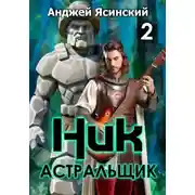 Постер книги Ник. Астральщик. Том 2