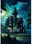Дея Нира - Дом у торфяного болота