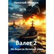 Постер книги Валет 2