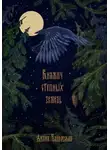 Диана Чайковская - Княжич степных земель