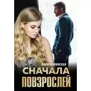 Постер книги Сначала повзрослей