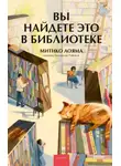 Митико Аояма - Вы найдете это в библиотеке