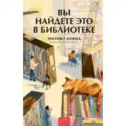 Постер книги Вы найдете это в библиотеке