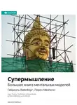 Smart Reading - Супермышление. Большая книга ментальных моделей. Габриэль Вайнберг, Лорен МакКенн. Саммари