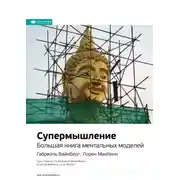 Постер книги Супермышление. Большая книга ментальных моделей. Габриэль Вайнберг, Лорен МакКенн. Саммари