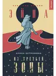 Арина Остромина - Эйна из Третьей зоны. Небо под ногами