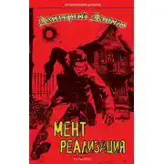 Постер книги Мент. Реализация