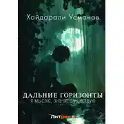 Постер книги Дальние горизонты. Я мыслю, значит существую