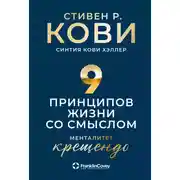 Постер книги Девять принципов жизни со смыслом. Менталитет крещендо