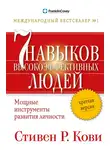 Стивен Кови - Семь навыков высокоэффективных людей. Мощные инструменты развития личности. Краткая версия