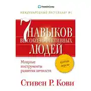 Постер книги Семь навыков высокоэффективных людей. Мощные инструменты развития личности. Краткая версия