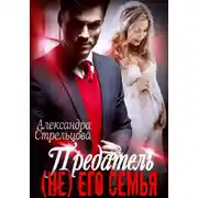 Постер книги Предатель. (Не) его семья