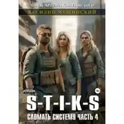 Постер книги Стикс. Сломать Систему. Часть четвёртая