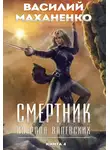 Василий Маханенко - Смертник из рода Валевских. Книга 4