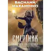Постер книги Смертник из рода Валевских. Книга 4