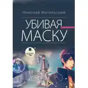 Постер книги Убивая маску. Вторая часть