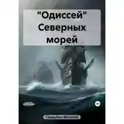 Постер книги «Одиссей» Северных морей