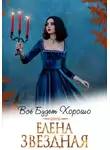 Елена Звездная - Все будет хорошо