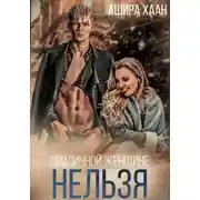 Постер книги Приличной женщине нельзя…