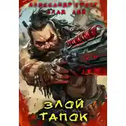 Постер книги Злой Тапок