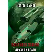 Постер книги Противостояние: Друзья и враги