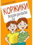 Дмитрий Суслин - Коржики. Весёлые рассказы