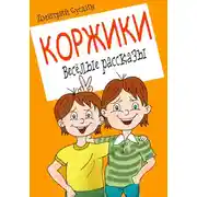 Постер книги Коржики. Весёлые рассказы