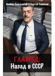 Сергей Савинов - Главред: Назад в СССР. Книга 1