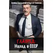 Постер книги Главред: Назад в СССР. Книга 1