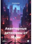 Юлия Королева - Авантюрные детективы от Музы
