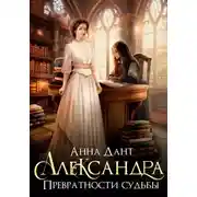 Постер книги Александра. Превратности судьбы