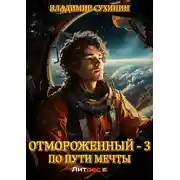 Постер книги Отмороженный-3. По пути мечты