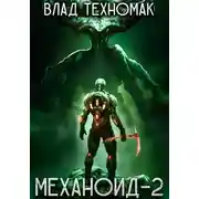 Постер книги Механоид-2. Сердце Роя