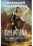 Василий Маханенко - Смертник из рода Валевских. Книга 1