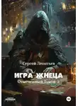 Сергей Леонтьев - Игра Жнеца. Отмеченный Тьмой – 2