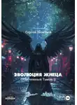 Сергей Леонтьев - Эволюция Жнеца. Отмеченный Тьмой – 3