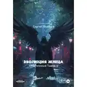 Постер книги Эволюция Жнеца. Отмеченный Тьмой – 3