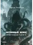 Сергей Леонтьев - Истинный Жнец. Отмеченный Тьмой – 4