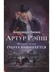 Александра Лисина - Охота начинается
