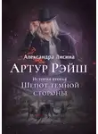 Александра Лисина - Шепот темной стороны