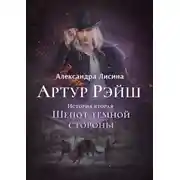 Постер книги Шепот темной стороны