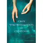 Постер книги Сверхчувствительность как суперсила