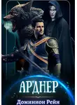 Доминион Рейн - Арднер