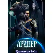 Постер книги Арднер