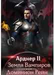 Доминион Рейн - Арднер 2 – Земля Вампиров