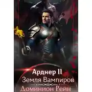 Постер книги Арднер 2 – Земля Вампиров