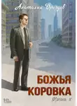 Анатолий Дроздов - Божья коровка. Книга 2