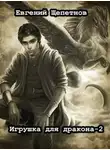 Евгений Щепетнов - Игрушка для дракона. Книга 2