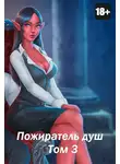 Дмитрий Дорничев - Пожиратель душ. Том 3